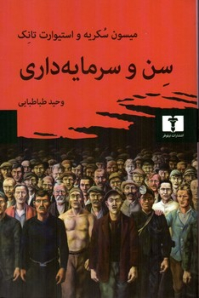 تصویر  سن و سرمایه داری (رقعی-شمیز)